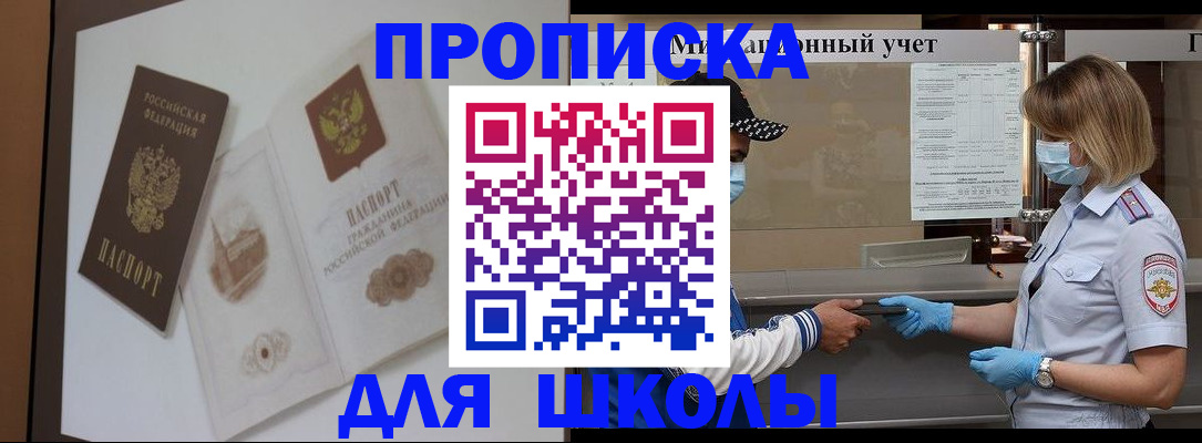 прописка для школы в Нягани